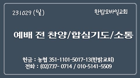 예배전 소통 (231029 일) [예배전 찬양/합심기도/소통] 한밝모바일교회 장요셉 러시아선교사