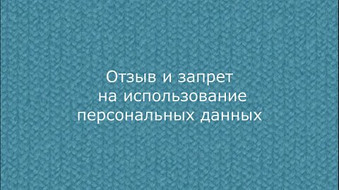 Отзыв и запрет на использование персональных данных ©тм: Чамсият: Мутаевна: Мутаева (Султамутова)