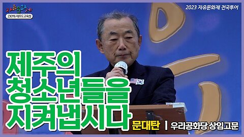 [2023 자유문화제 전국투어] 제주 청소년들을 우리가 지켜냅시다! - 문대탄 우리공화당 상임고문 [자유미래TV]