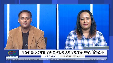 Ethio 360 Zare Min Ale የዐብይ አገዛዝ የጦር ሜዳ እና የዲፕሎማሲ ሽንፈት! Monday March 4, 2024