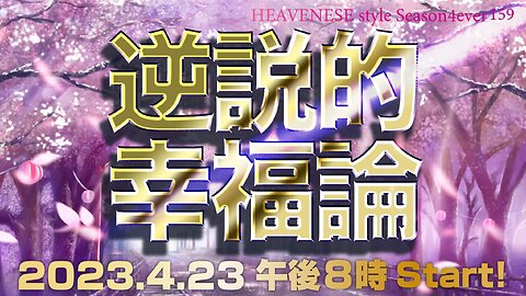 『逆説的幸福論』HEAVENESE style episode159 (2023.4.23号)