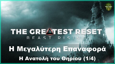 Η Μεγαλύτερη Επαναφορά - Η Ανατολή του Θηρίου (1/4) (Ντοκιμαντέρ)