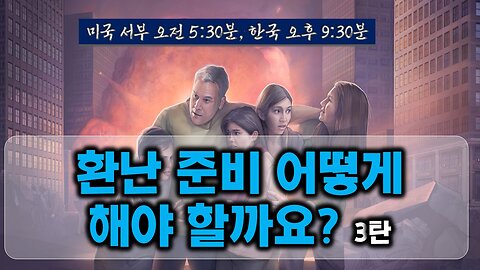 강추!! 나노칩, 백신, 5G 시대에 노아의 방주를 준비하는 방법!