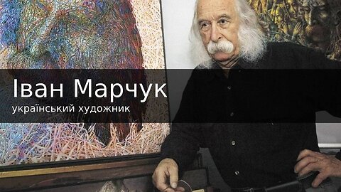 Іван Марчук – геній сучасності