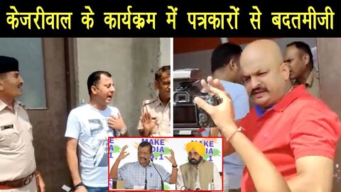 Hisar CM Arvind Kejriwal के कार्यक्रम में मीडिया से बदतमीजी | Khabar Khakhata