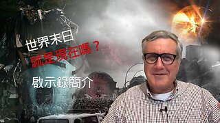 【 啟示錄查經系列簡介】世界末日真的來了嗎？看看聖經《啟示錄》怎麽說? | Dr. Ray Pritchard