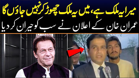 عمران خان کے اعلان نے ملک پہ قابض قوتوں کو پریشان کر دیا