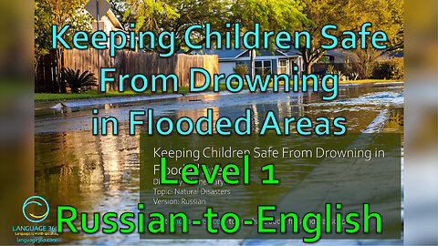 Keeping Children Safe From Drowning in Flooded Areas - Level 1 - Russian-to-English