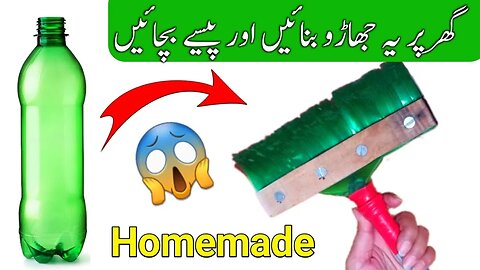 Ghar Par Plastic Ki Bottle Se Jharo Kaise Banaye | How to Make Plastic Broom Stick with Bottle