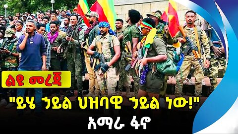 "ይሄ ኃይል ህዝባዊ ኃይል ነው!" | አማራ ፋኖ | ethiopia | addis ababa | amhara | oromo