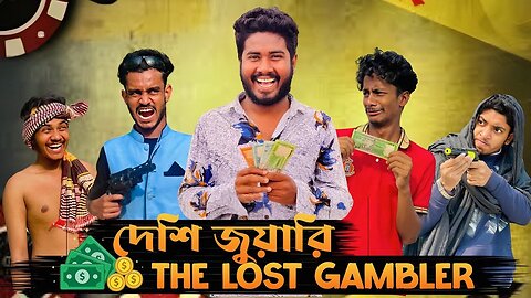 দেশি জুয়ারি The lost gambler | Bangla | BDM Funny Video | Video | Shakil | Morsalin