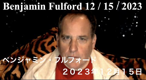 Benjamin Fulford 12 / 15 / 2023 ／ ベンジャミン・フルフォード 2023年12月15日
