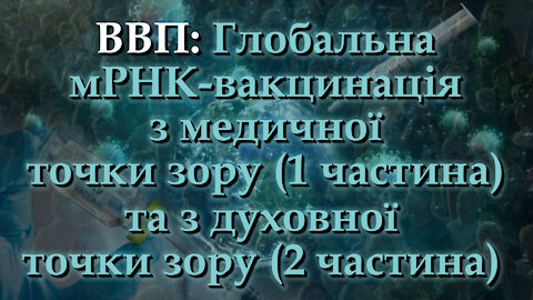 BВП: Глобальна мРНК-вакцинація з медичної точки зору (1 частина) та з духовної точки зору (2 частина)