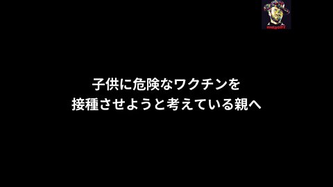 子供に危険なワクチンを接種させようと考えている親へ