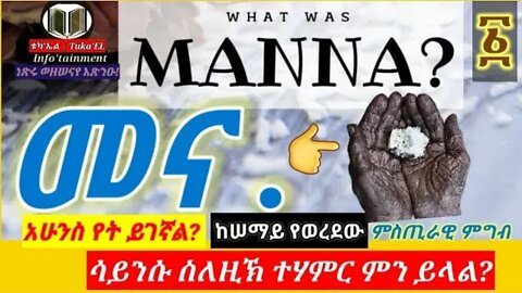 መና | Manna | ከሠማይ የወረደው ምስጢራዊ ምግብ ምንድነው? | አሁንስ የት ይገኛል? | ሳይንሱ ስለዚኽ ተሃምር ምን ይላል? Part - 1