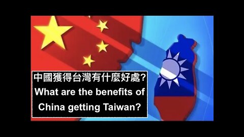 [中文字幕] 中國獲得台灣有什麼好處？What are the benefits of China getting Taiwan?