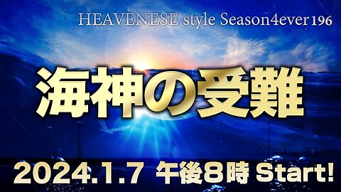 『海神の受難』HEAVENESE style episode196 (2023.1.7号)