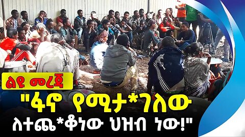 "ፋኖ የሚታ*ገለው ለተጨ*ቆነው ህዝብ ነው!" | ethiopia | addis ababa | amhara | oromo