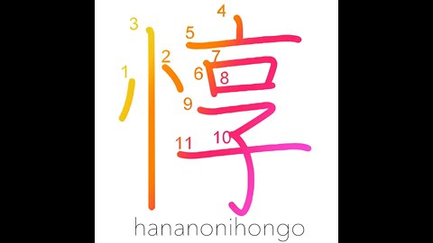 惇 - sincere/kind/considerate - Learn how to write Japanese Kanji 惇 - hananonihongo.com