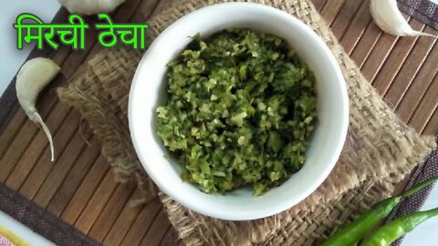 How to make Green Chilli Thecha - Mirchi Thecha #maharashtrian #recipe #kitchen