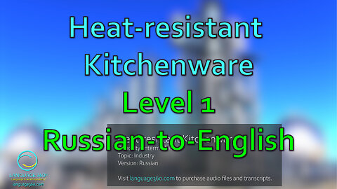 Heat-resistant Kitchenware: Level 1 - Russian-to-English