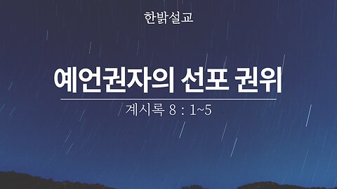 [설교] 예언권자의 선포 권위 (계시록 8 : 1~5) 240128(일) 한밝모바일교회 김시환 목사