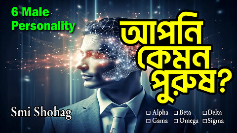 আপনি কেমন পুরুষ? | Smi Shohag | 6 Male Personality | #Alpha #Beta #Delta #Gama #Omega #Sigma