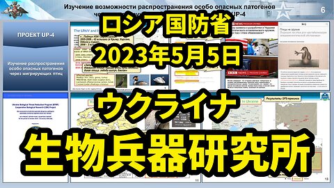 ロシア国防省 ウクライナの生物学研究所に関する資料の分析結果 Analysis of Biological Labs in Ukraine by MoD Russia 2023/05/05