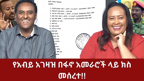 የአብይ አገዛዝ በፋኖ አመራሮች ላይ ክስ መሰረተ!! #ethio360 #360studio #ethio360studio #ethiopiannews
