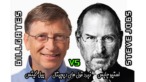 ‎Bill Gates and Steve Jobs‎