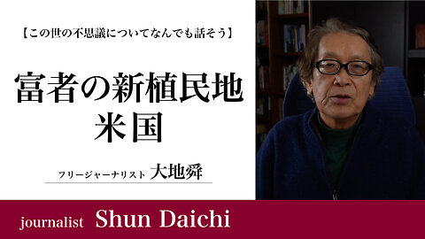 富者の新植民地・米国【大地舜】/ the wealthy neo-colony of the United States:Daichi Shun