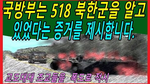 국방부가 518 북한군을 처음부터 알고 있었다는 증거를 제시합니다.