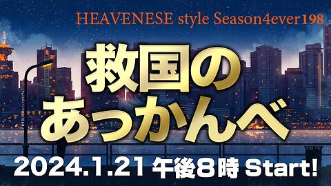 『救国のあっかんべ』HEAVENESE style episode198 (2024.1.21号)