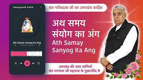 अथ समय संयोग का अंग | Ath Samay Sanyog Ka Ang | Vani of Garibdas Ji's Amargranth Sahib