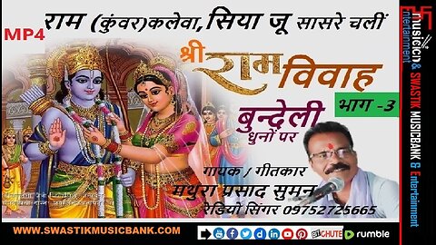 राम विवाह भाग - 3 राम ( कुंवर ) कलेवा सिया जू 🎤गायक✍️गीतकार : मथुरा प्रसाद सुमन | बुन्देली भक्ति गीत