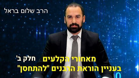 הרב שלום בראל | מאחורי הקלעים בעניין הוראת הרבנים "להתחסן" - חלק ב'