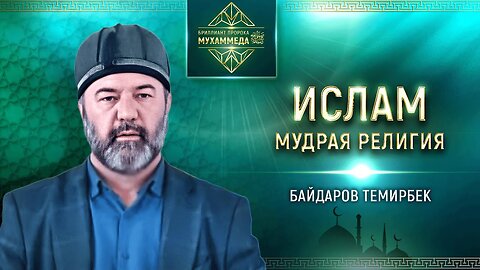 Имам мечети Адиль-Халк. Хаджи Темирбек Байдаров: “Ислам — это мудрая религия”!