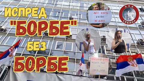 Испред „Борбе“ – без „борбе“, са отвореним позивом на дијалог