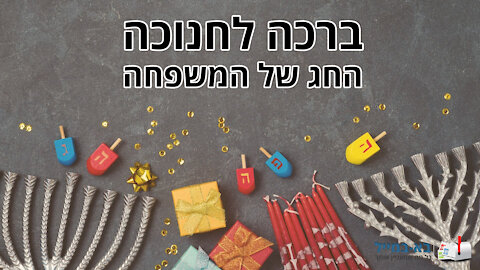 ברכה לחג החנוכה 2020