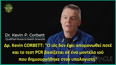 Δρ. Kevin CORBETT | Ο ιός δεν έχει απομονωθεί ποτέ| Tο τεστ PCR βασίζεται σε μοντέλο ιού υπολογιστή