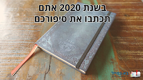 סרטון ברכה לשנת 2020