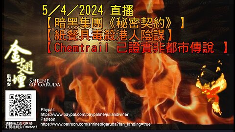 《金翅壇》5／4／2024 直播 【暗黑集團《秘密契約》】 【紙餐具毒殺港人陰謀】 【Chemtrail 已證實非都市傳說 】