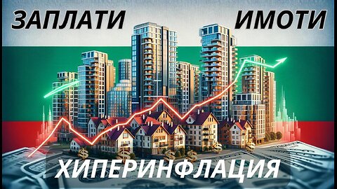 История на заплатите и цените на имотите в България