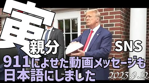 寅親分SNS🐯 ９１１に寄せた動画メッセージも日本語にしました[050912