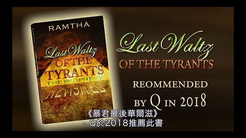 《暴君最後華爾滋》- Q於2018推薦此書｜藍慕沙 Ramtha｜Last Waltz of the Tyrants - book recommended by Q in 2018!