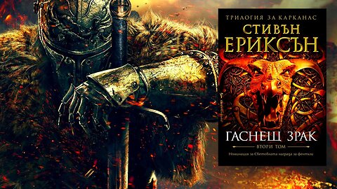 Стивън Ериксън - Трилогия за Карканас. Гаснещ Зрак 2 Том 3 част Аудио Книга