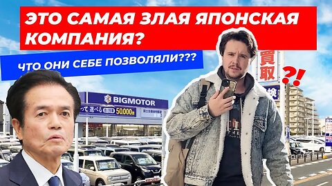 САМЫЙ БОЛЬШОЙ АВТО СКАНДАЛ ЯПОНИИ! Big Motor - самая злая компания Японии