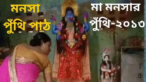 Maa Mansa Puthi Path || মা মনসা পুঁথি || Maa Manasa Puja || Joy Maa Manasa || Manasa Puthi