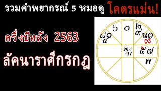 รวมคำพยากรณ์ 5 หมอดูโคตรแม่น! ครึ่งปีหลัง 2563 ลัคนาราศีกรกฎ