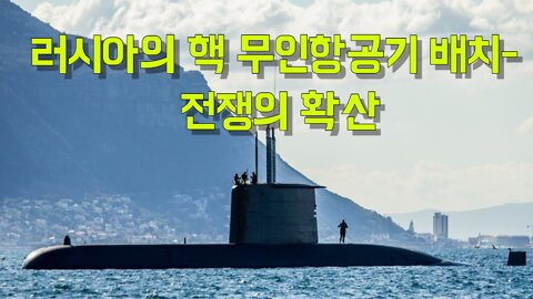 러시아의 핵 무인항공기 배치- 전쟁의 확산